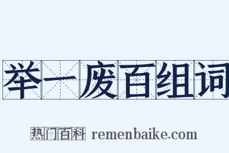 举一废百组词是什么意思的图片